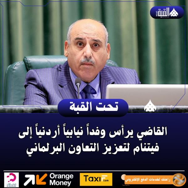 القاضي يرأس وفداً نيابياً أردنياً إلى فيتنام لتعزيز التعاون البرلماني