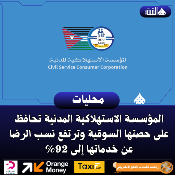 المؤسسة الاستهلاكية المدنية تحافظ على حصتها السوقية وترتفع نسب الرضا عن خدماتها إلى 92