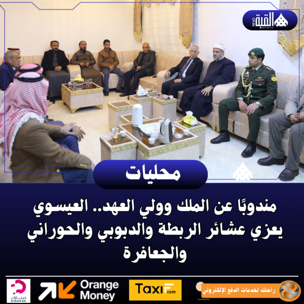 مندوبًا عن الملك وولي العهد.. العيسوي يعزي عشائر الربطة والدبوبي والحوراني والجعافرة