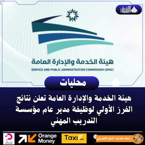 هيئة الخدمة والإدارة العامة تعلن نتائج الفرز الأولي لوظيفة مدير عام مؤسسة التدريب المهني