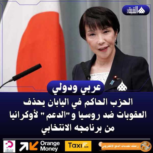 الحزب الحاكم في اليابان يحذف العقوبات ضد روسيا والدعم لأوكرانيا من برنامجه الانتخابي