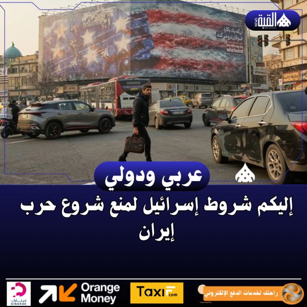 إليكم شروط إسرائيل لمنع شروع حرب إيران