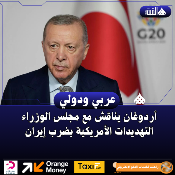 أردوغان يناقش مع مجلس الوزراء التهديدات الأمريكية بضرب إيران