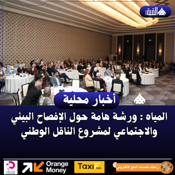 المياه : ورشة هامة حول الإفصاح البيئي والاجتماعي لمشروع الناقل الوطني