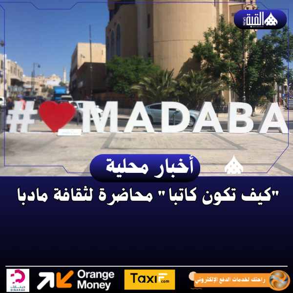 كيف تكون كاتبا محاضرة لثقافة مادبا