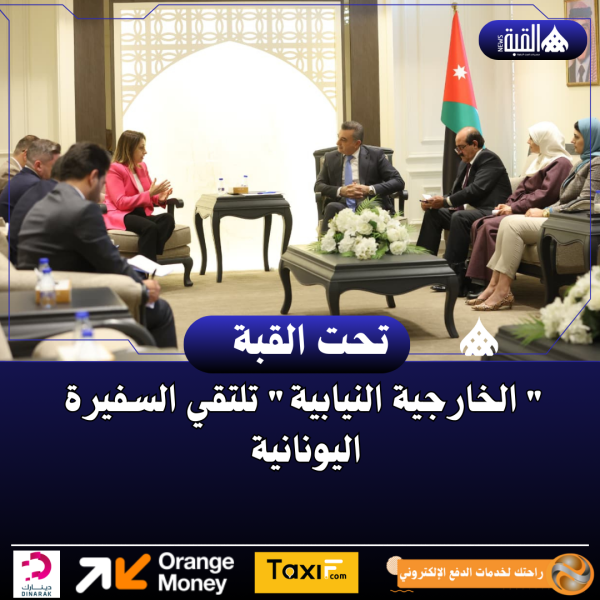  الخارجية النيابية تلتقي السفيرة اليونانية