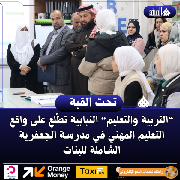 “التربية والتعليم” النيابية تطّلع على واقع التعليم المهني في مدرسة الجعفرية الشاملة للبنات