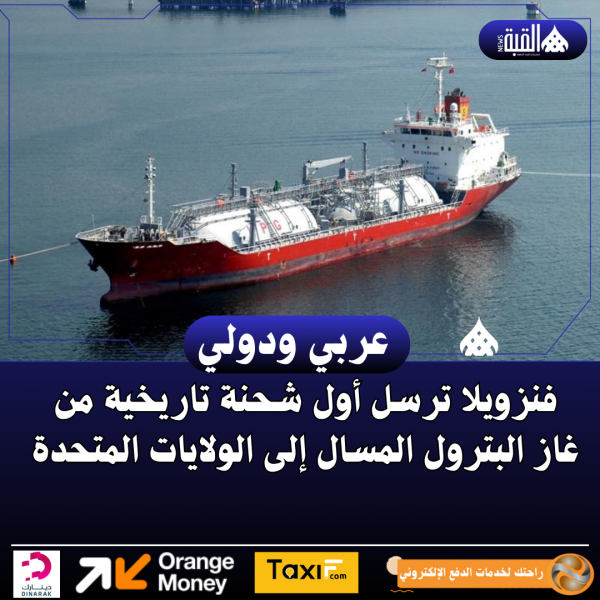 فنزويلا ترسل أول شحنة تاريخية من غاز البترول المسال إلى الولايات المتحدة