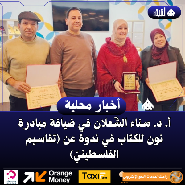 أ. د. سناء الشّعلان في ضيافة مبادرة نون للكتاب في ندوة عن (تقاسيم الفلسطينيّ)