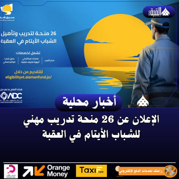 الإعلان عن 26 منحة تدريب مهني للشباب الأيتام في العقبة