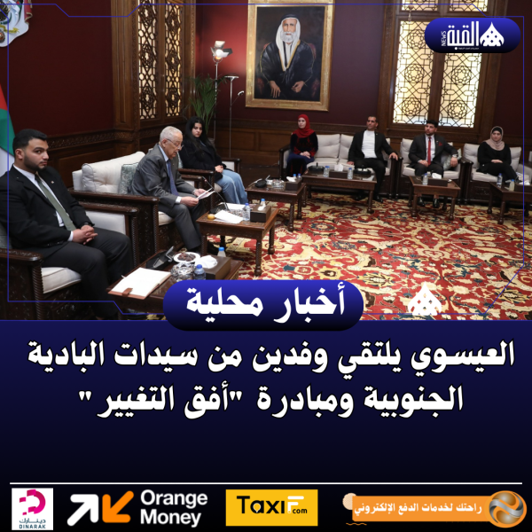 العيسوي يلتقي وفدين من سيدات البادية الجنوبية ومبادرة أفق التغيير