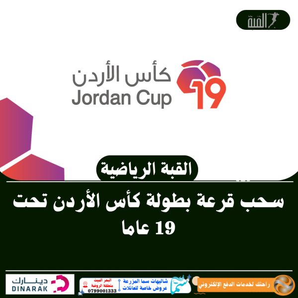 سحب قرعة بطولة كأس الأردن تحت 19 عاما