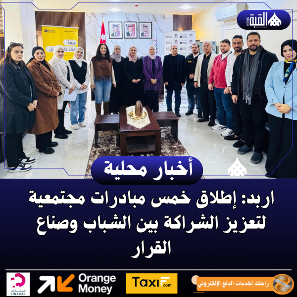 اربد: إطلاق خمس مبادرات مجتمعية لتعزيز الشراكة بين الشباب وصناع القرار