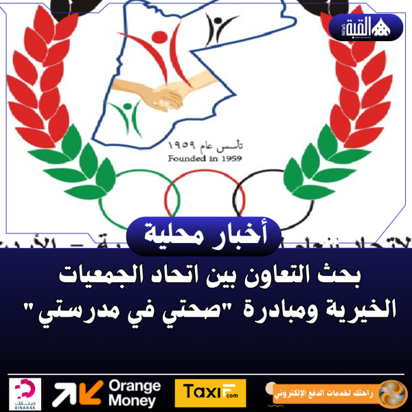 بحث التعاون بين اتحاد الجمعيات الخيرية ومبادرة صحتي في مدرستي