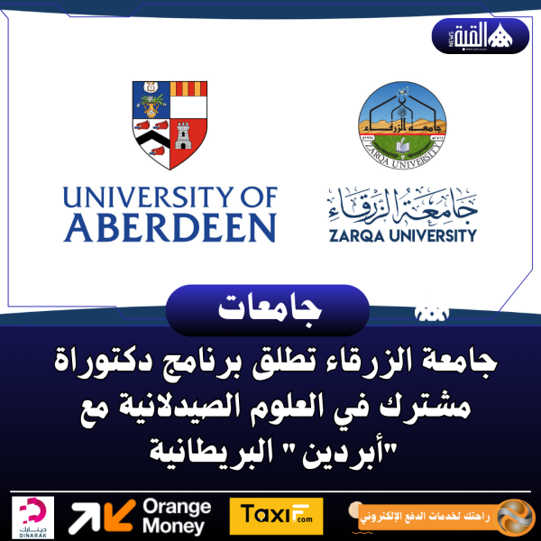 جامعة الزرقاء تطلق برنامج دكتوراة مشترك في العلوم الصيدلانية مع أبردين البريطانية