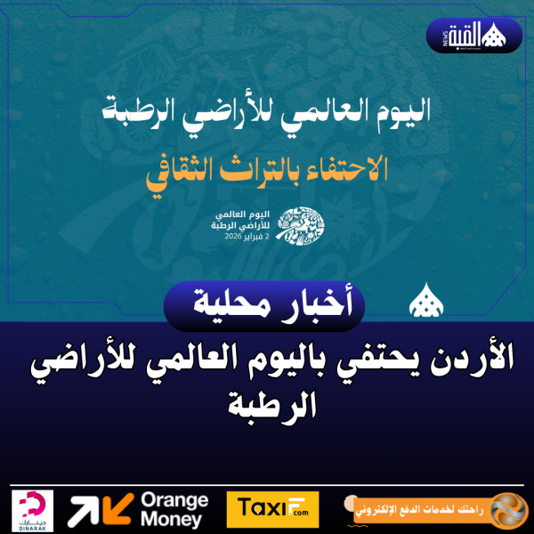 الأردن يحتفي باليوم العالمي للأراضي الرطبة