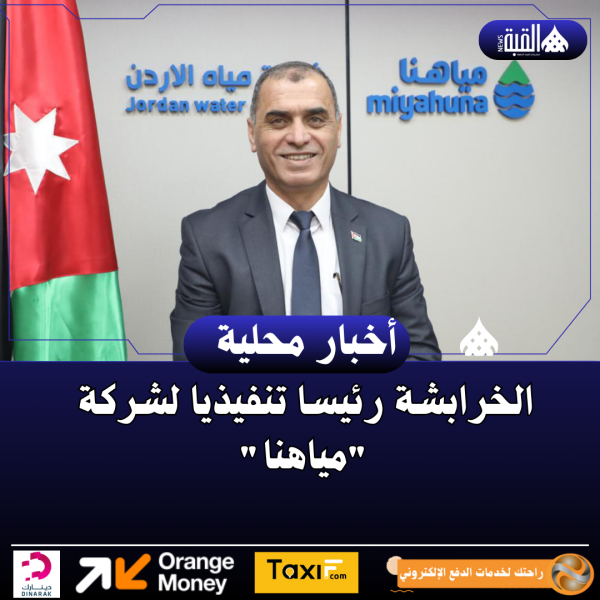 الخرابشة رئيسا تنفيذيا لشركة مياهنا