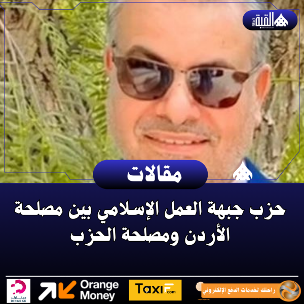 حزب جبهة العمل الإسلامي بين مصلحة الأردن ومصلحة الحزب