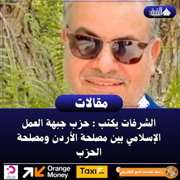 الشرفات يكتب : حزب جبهة العمل الإسلامي بين مصلحة الأردن ومصلحة الحزب