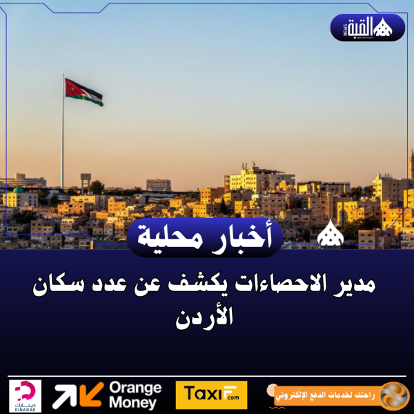 مدير الاحصاءات يكشف عن عدد سكان الأردن