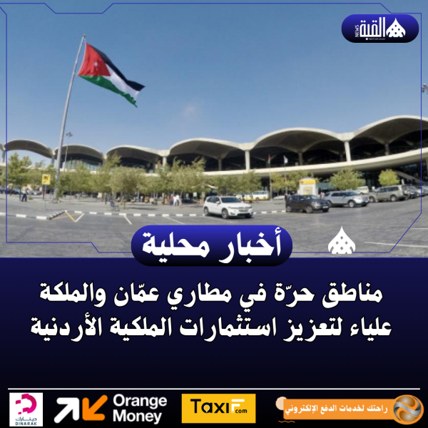 مناطق حرّة في مطاري عمّان والملكة علياء لتعزيز استثمارات الملكية الأردنية