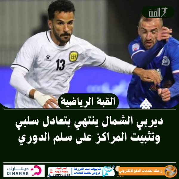 ديربي الشمال ينتهي بتعادل سلبي وتثبيت المراكز على سلم الدوري