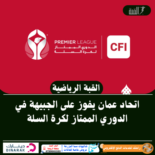 اتحاد عمان يفوز على الجبيهة في الدوري الممتاز لكرة السلة