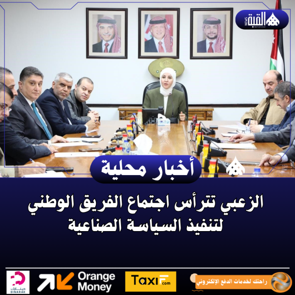 الزعبي تترأس اجتماع الفريق الوطني لتنفيذ السياسة الصناعية