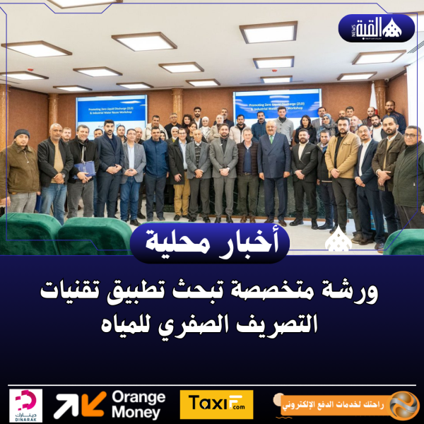 ورشة متخصصة تبحث تطبيق تقنيات التصريف الصفري للمياه