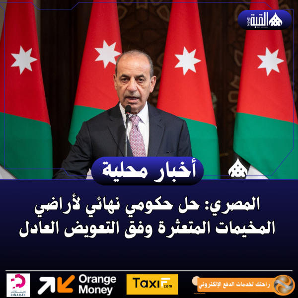 المصري: حل حكومي نهائي لأراضي المخيمات المتعثرة وفق التعويض العادل