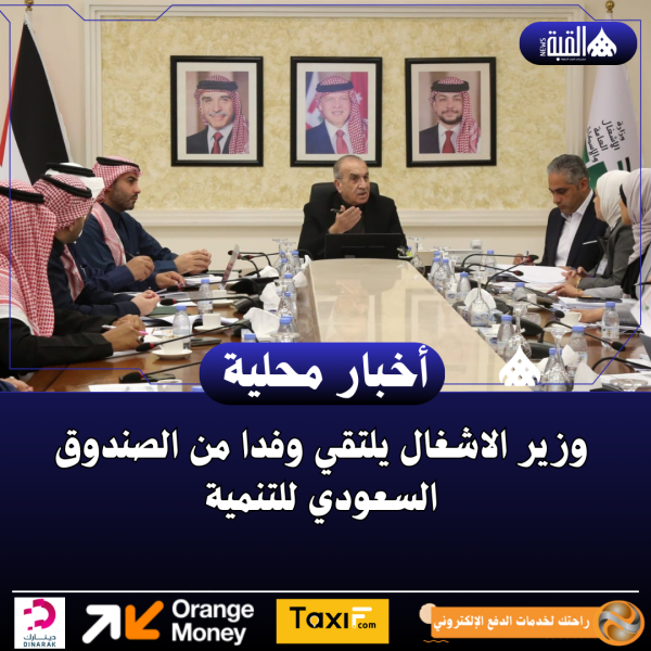 وزير الاشغال يلتقي وفدا من الصندوق السعودي للتنمية