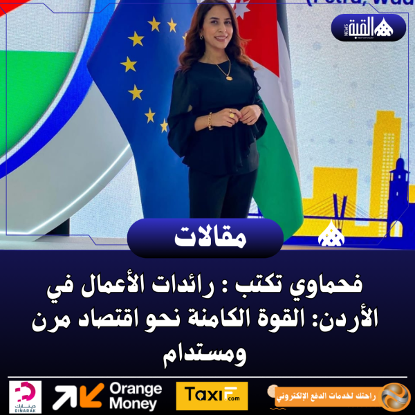 فحماوي تكتب : رائدات الأعمال في الأردن: القوة الكامنة نحو اقتصاد مرن ومستدام
