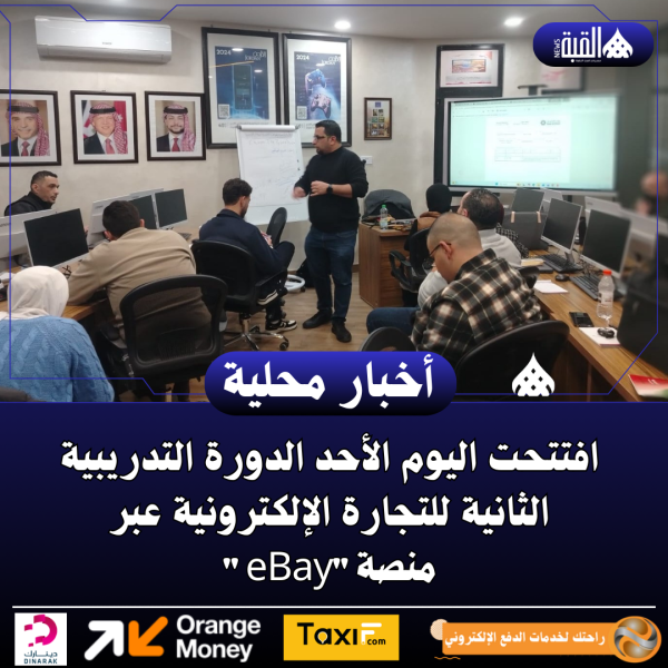 افتتحت اليوم الأحد الدورة التدريبية الثانية للتجارة الإلكترونية عبر منصةeBay