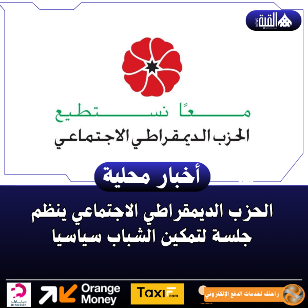 ‏‏الحزب الديمقراطي الاجتماعي ينظم جلسة لتمكين الشباب سياسيا