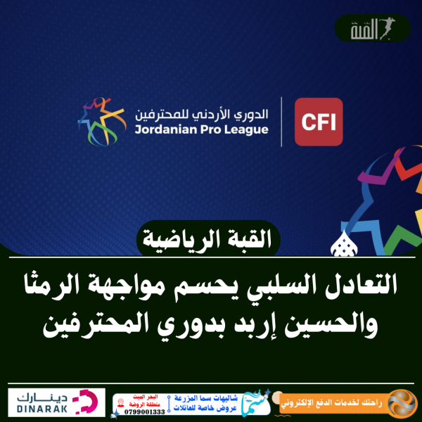 التعادل السلبي يحسم مواجهة الرمثا والحسين إربد بدوري المحترفين