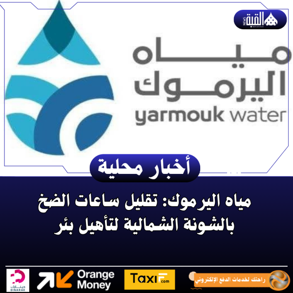 مياه اليرموك: تقليل ساعات الضخ بالشونة الشمالية لتأهيل بئر