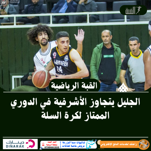 الجليل يتجاوز الأشرفية في الدوري الممتاز لكرة السلة