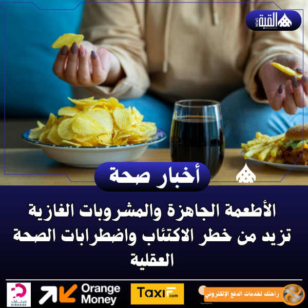 الأطعمة الجاهزة والمشروبات الغازية تزيد من خطر الاكتئاب واضطرابات الصحة العقلية