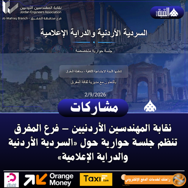 نقابة المهندسين في المفرق تنظم حوارية حول «السردية الأردنية والدراية الإعلامية»