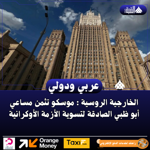 الخارجية الروسية : موسكو تثمن مساعي أبو ظبي الصادقة لتسوية الأزمة الأوكرانية