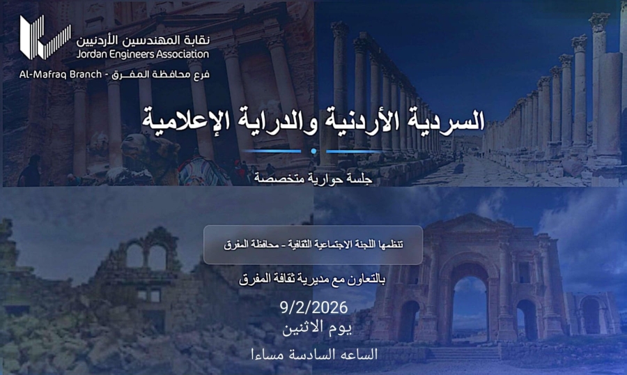 نقابة المهندسين في المفرق تنظم حوارية حول «السردية الأردنية والدراية الإعلامية»