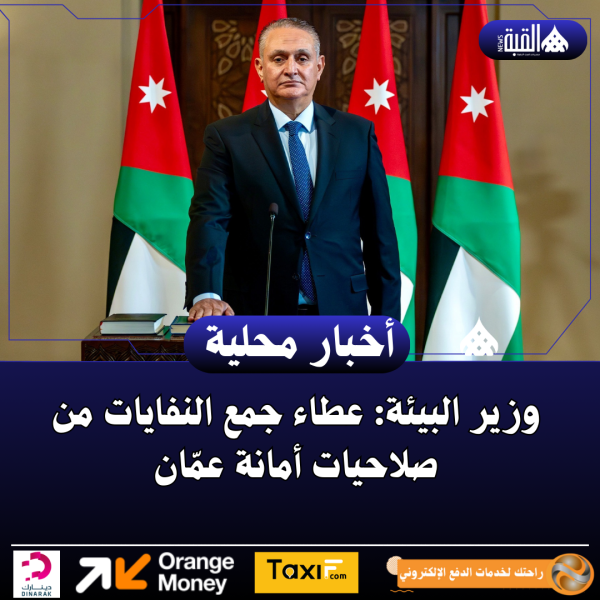 وزير البيئة: عطاء جمع النفايات من صلاحيات أمانة عمّان