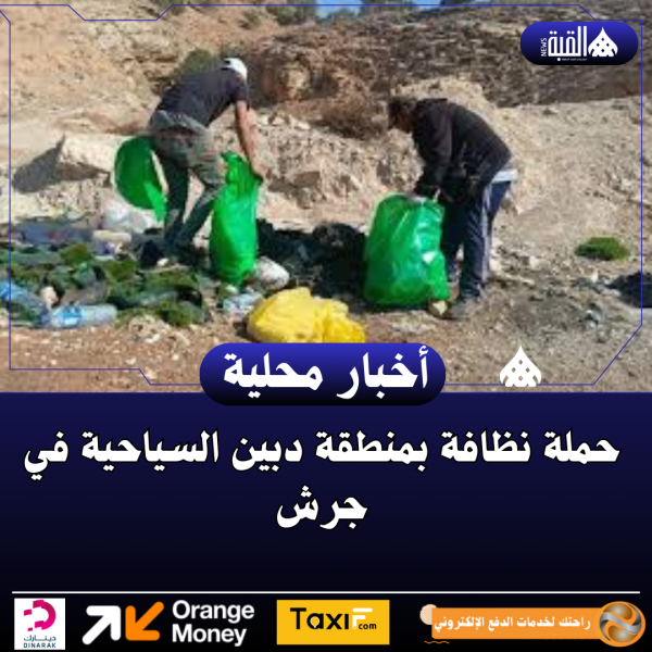 حملة نظافة بمنطقة دبين السياحية في جرش