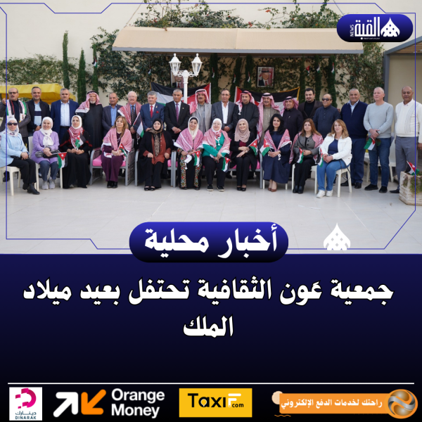 جمعية عَون الثقافية تحتفل بعيد ميلاد الملك