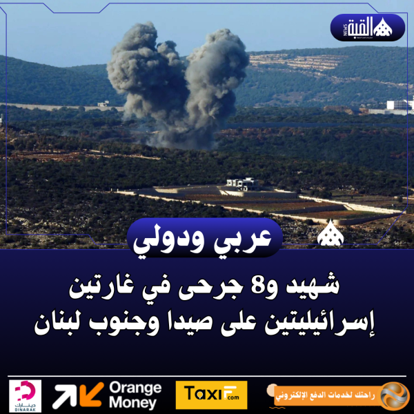 شهيد و8 جرحى في غارتين إسرائيليتين على صيدا وجنوب لبنان