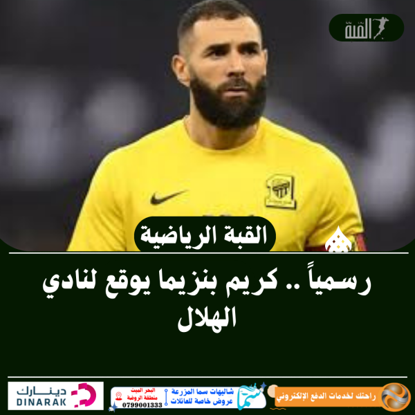 رسمياً .. كريم بنزيما يوقع لنادي الهلال