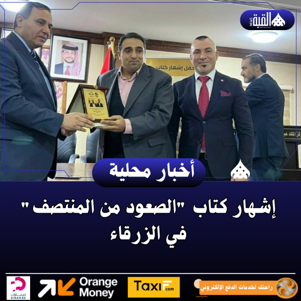 إشهار كتاب الصعود من المنتصف في الزرقاء