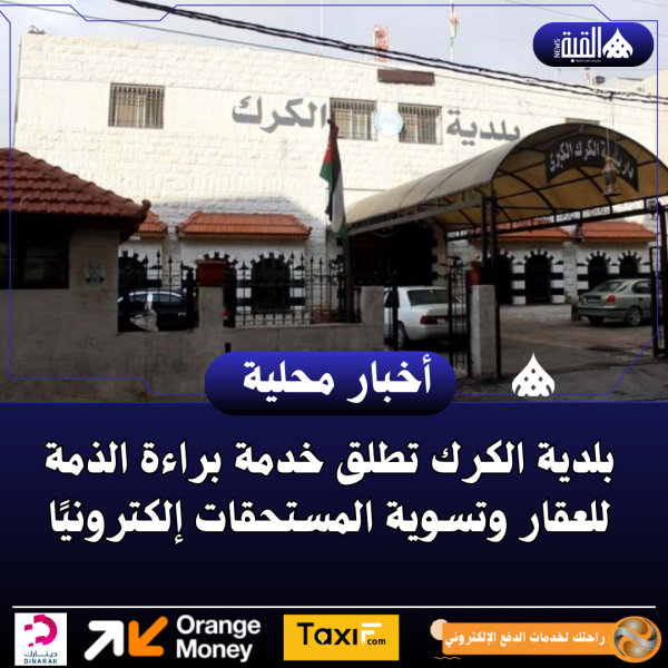 بلدية الكرك تطلق خدمة براءة الذمة للعقار وتسوية المستحقات إلكترونيًا