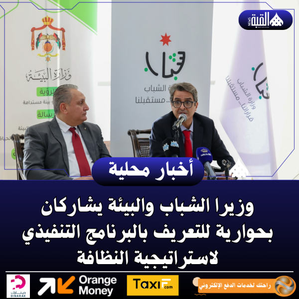وزيرا الشباب والبيئة يشاركان بحوارية للتعريف بالبرنامج التنفيذي لاستراتيجية النظافة