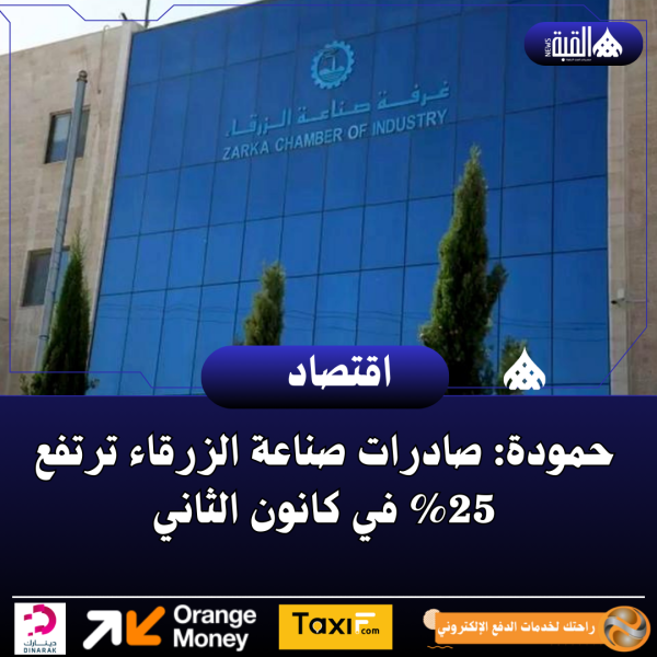 حمودة: صادرات صناعة الزرقاء ترتفع 25 في كانون الثاني